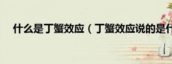什么是丁蟹效应（丁蟹效应说的是什么）