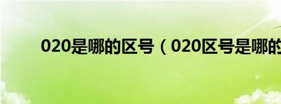 020是哪的区号（020区号是哪的）