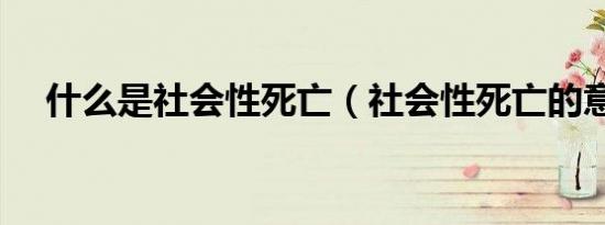 什么是社会性死亡（社会性死亡的意思）