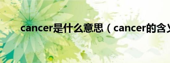 cancer是什么意思（cancer的含义）