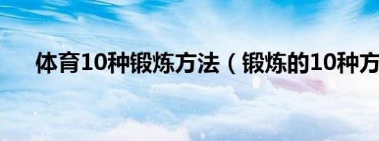 体育10种锻炼方法（锻炼的10种方法）
