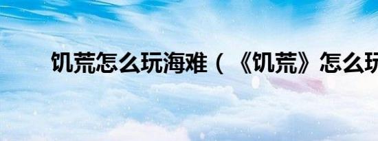 饥荒怎么玩海难（《饥荒》怎么玩）