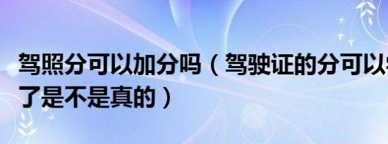 驾照分可以加分吗（驾驶证的分可以学习加分了是不是真的）