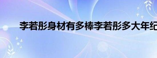李若彤身材有多棒李若彤多大年纪了