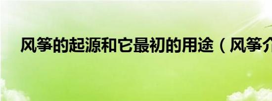 风筝的起源和它最初的用途（风筝介绍）
