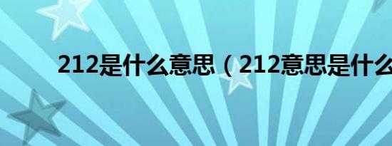 212是什么意思（212意思是什么）