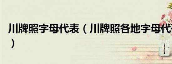 川牌照字母代表（川牌照各地字母代码是什么）