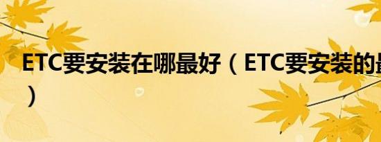 ETC要安装在哪最好（ETC要安装的最佳位置）