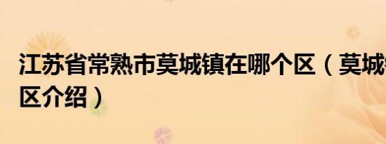 江苏省常熟市莫城镇在哪个区（莫城镇所属的区介绍）