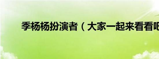 季杨杨扮演者（大家一起来看看吧）