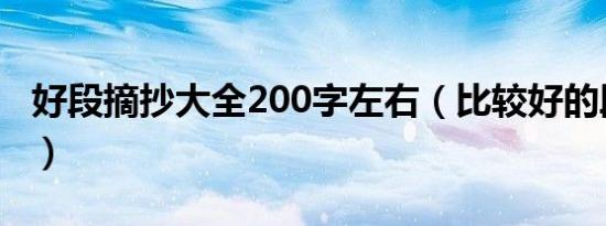 好段摘抄大全200字左右（比较好的段落摘抄）