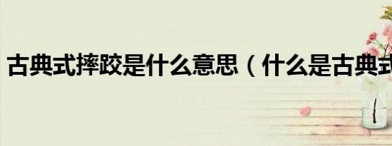 古典式摔跤是什么意思（什么是古典式摔跤）
