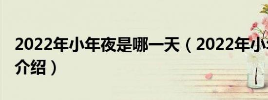 2022年小年夜是哪一天（2022年小年夜日期介绍）