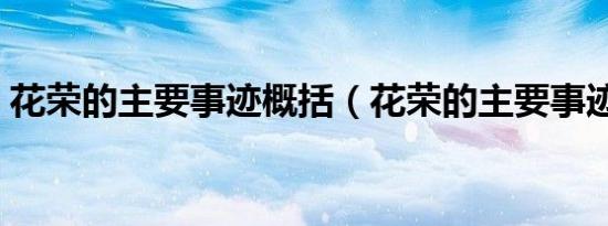 花荣的主要事迹概括（花荣的主要事迹简介）