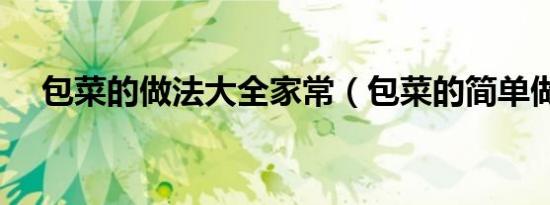 包菜的做法大全家常（包菜的简单做法）