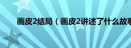 画皮2结局（画皮2讲述了什么故事）