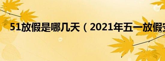 51放假是哪几天（2021年五一放假安排）