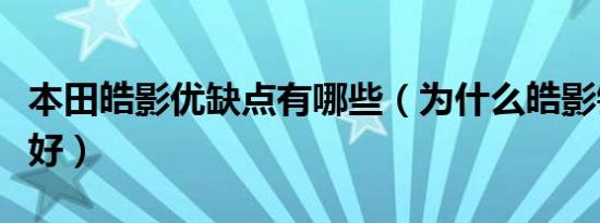 本田皓影优缺点有哪些（为什么皓影销量这么好）