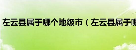 左云县属于哪个地级市（左云县属于哪个市）