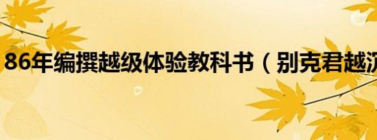 86年编撰越级体验教科书（别克君越沉浮史）