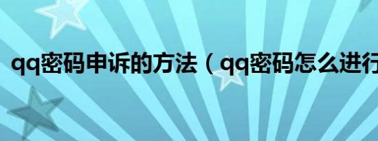 qq密码申诉的方法（qq密码怎么进行申诉）