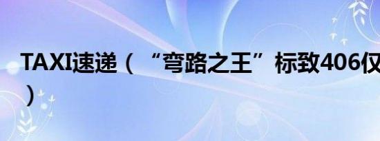 TAXI速递（“弯路之王”标致406仅21.8万！）
