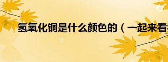 氢氧化铜是什么颜色的（一起来看看）