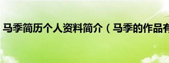 马季简历个人资料简介（马季的作品有哪些）