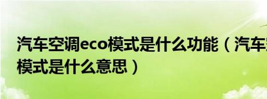 汽车空调eco模式是什么功能（汽车空调eco模式是什么意思）