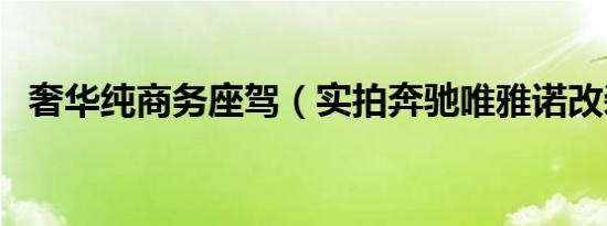 奢华纯商务座驾（实拍奔驰唯雅诺改装车）