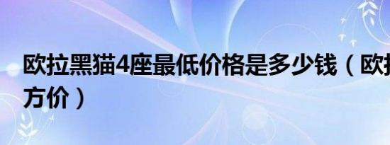 欧拉黑猫4座最低价格是多少钱（欧拉黑猫官方价）