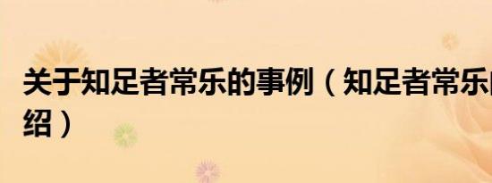 关于知足者常乐的事例（知足者常乐的事例介绍）