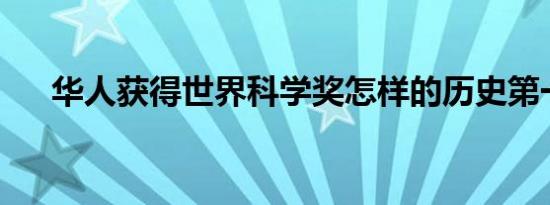 华人获得世界科学奖怎样的历史第一次
