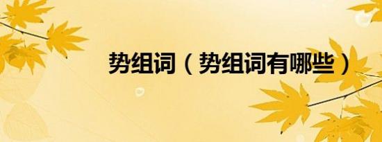 势组词（势组词有哪些）