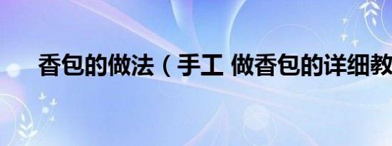 香包的做法（手工 做香包的详细教程）