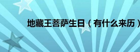 地藏王菩萨生日（有什么来历）
