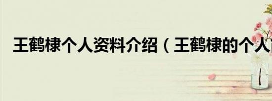 王鹤棣个人资料介绍（王鹤棣的个人简介）