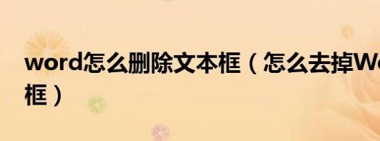 word怎么删除文本框（怎么去掉Word文本框）