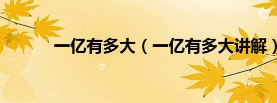 一亿有多大（一亿有多大讲解）