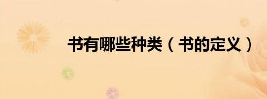 书有哪些种类（书的定义）