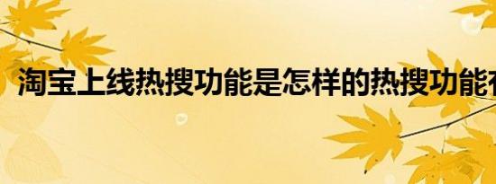 淘宝上线热搜功能是怎样的热搜功能有啥用
