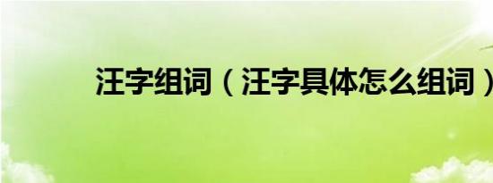 汪字组词（汪字具体怎么组词）