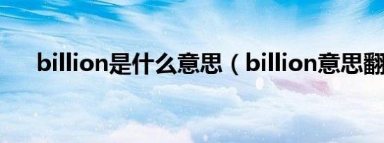 billion是什么意思（billion意思翻译）