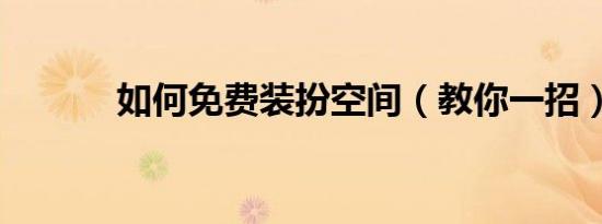 如何免费装扮空间（教你一招）