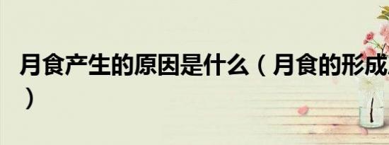 月食产生的原因是什么（月食的形成原因介绍）