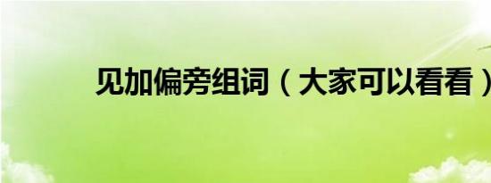 见加偏旁组词（大家可以看看）