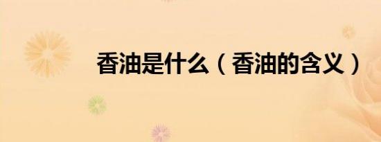 香油是什么（香油的含义）