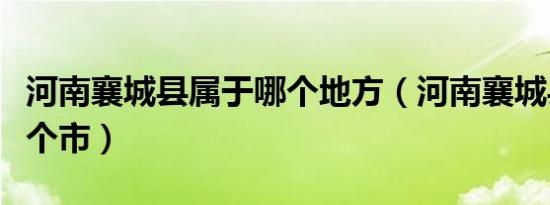 河南襄城县属于哪个地方（河南襄城县属于哪个市）