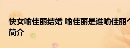 快女喻佳丽结婚 喻佳丽是谁喻佳丽个人资料简介
