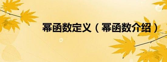 幂函数定义（幂函数介绍）